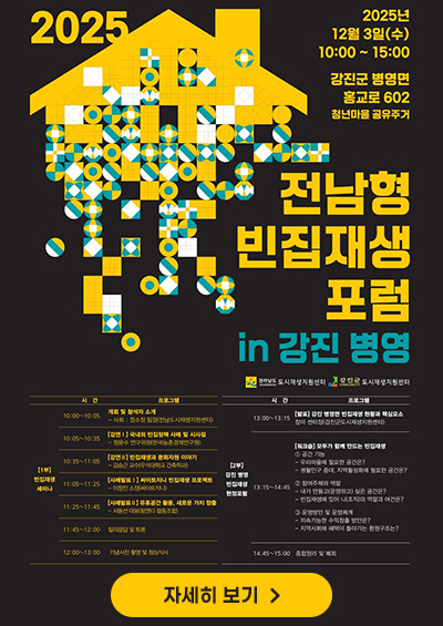 전남형 빈집재생 포럼