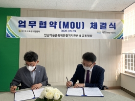 전남마을공동체만들기지원센터 MOU체결(2020.9.9)