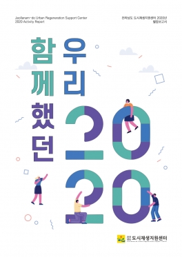 2020 전남도시재생지원센터 활동보고서 <함께했던 우리 2020>