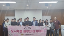 [2025년 도시재생 솔루션 아카데미] 1회차