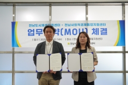 전남사회적경제통합지원센터 업무협약(MOU) 체결
