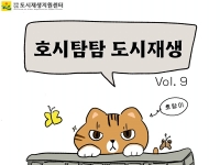 [호시탐탐 도시재생] Vol.9 장성&함평