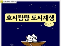 [호시탐탐 도시재생] Vol.10 여수