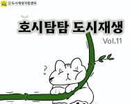 [호시탐탐 도시재생] Vol.11 담양