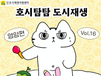 [호시탐탐 도시재생] Vol.16 영암