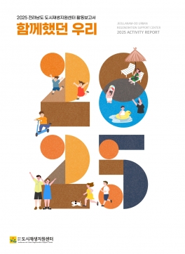 2025 전라남도시재생지원센터 활동보고서 <함께했던 우리 2025>