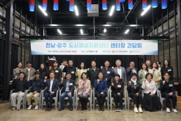 전남·광주 도시재생지원센터 센터장 간담회