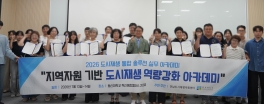 전남·광주 통합 도시재생 실무 아카데미