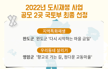 22년도 도시재생사업 국토부 최종선정